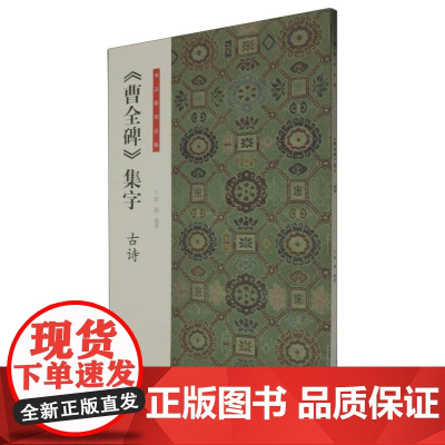 书法临创必备·《曹全碑》集字 古诗