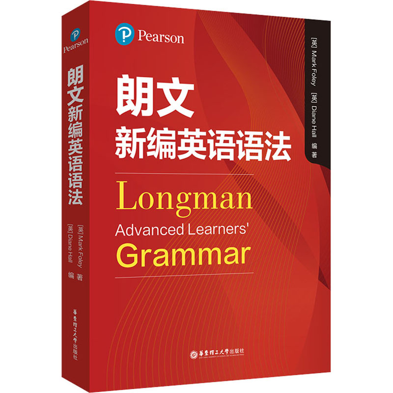 [M]朗文新编英语语法-9787562866350