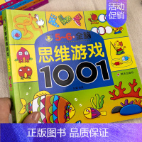 [5-6岁+]全脑思维游戏1001题 [正版]儿童全脑开发思维训练幼儿园学前班宝宝左右脑智力大开发数学益智早教启蒙认知书