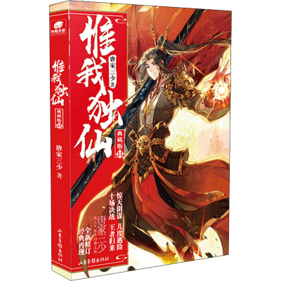 正版新书]惟我独仙 11 典藏版唐家三少 著9787547434468