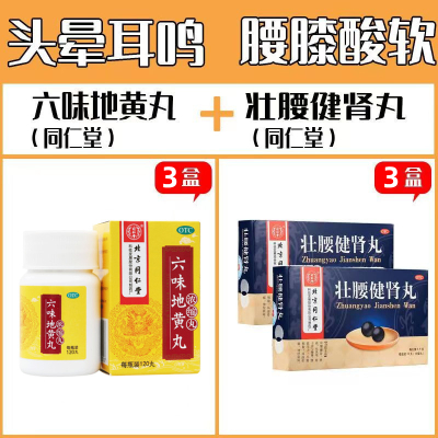 [肾虚腰痛]同仁堂 壮腰健肾丸*3盒+六味地黄丸*3盒 5.6g*10丸/盒 养血祛风湿肾亏腰痛膝软无力风湿骨痛神经衰弱