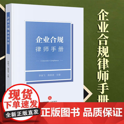 2023新书 企业合规律师手册 李奋飞 陶朗逍主编 法律出版社