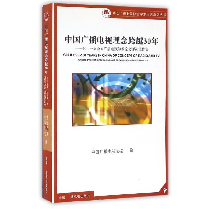 正版新书]中国广播电视理念跨越30年--第十一届全国广播电视学术