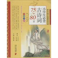 正版新书]小学生必背古诗词75+80首黄甫林 编9787549107865