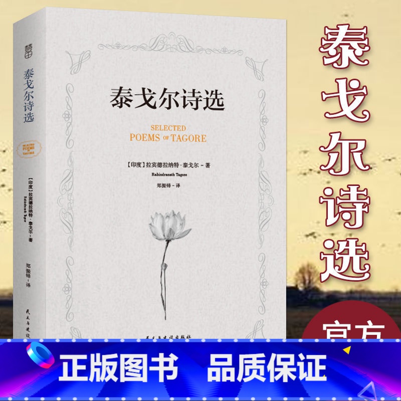 泰戈尔诗选 [正版] 泰戈尔诗集 中英文对照双语新月集飞鸟集全集泰戈尔诗选英汉对照 外国文学作品散文诗歌
