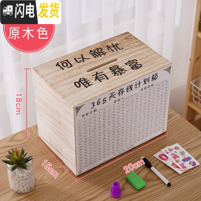 三维工匠365天存钱罐创意抖音存钱箱不可取大容量实木网红只进不出储蓄罐 中号原木色[唯有暴富]