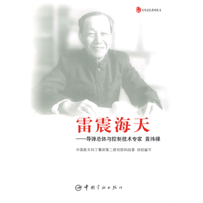 正版新书]雷震海天——导弹总体与控制技术专家 黄纬禄中国航天