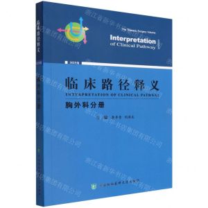 [N]临床路径释义(胸外科分册2022年版)-9787567919549