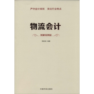 [M]物流会计-9787515906218