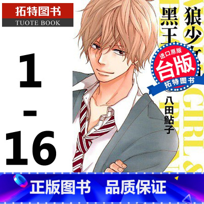 [正版] 台版漫画书 狼少女和黑王子 1-16 八田鲇子 长鸿 进口原版书 拓特原版