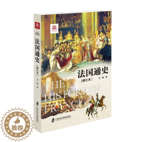 [醉染正版]法国通史(修订本) 上海社会科学院出版社 吕一民 著 自由组合套装