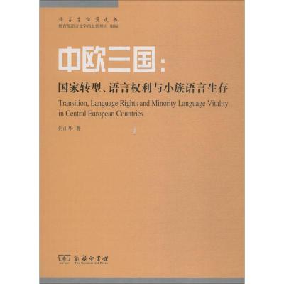中欧三国:国家转型、语言权利与小族语言生存(语言生