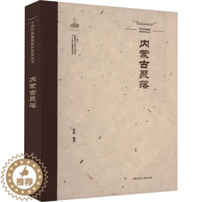 [醉染正版]正版内蒙古聚落韩瑛旅游地图书图书籍中国建筑工业出版社9787112208678