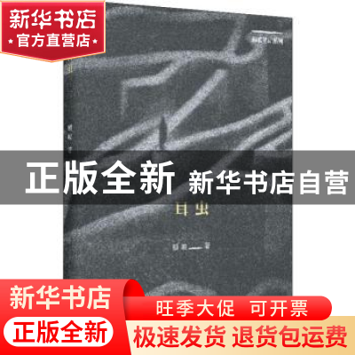 正版 耳虫 颜峻 上海文艺出版社 9787532171569 书籍