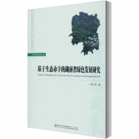 音像基于生态赤字的湖南省绿色发展研究杨灿