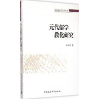 正版新书]元代儒学教化研究张延昭9787516153895