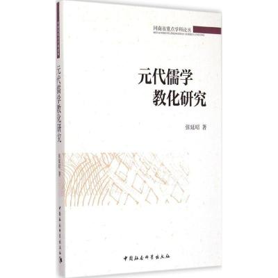 正版新书]元代儒学教化研究张延昭9787516153895