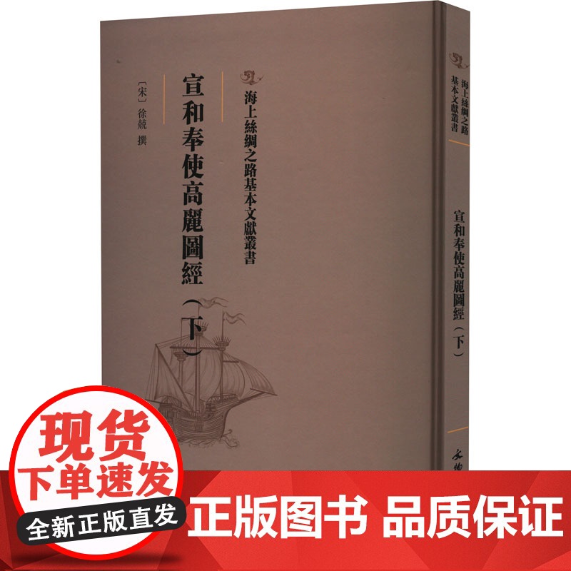 宣和奉使高丽图经(下) [宋]徐兢 社科 文物考古 文物/考古 正版图书籍文物出版社