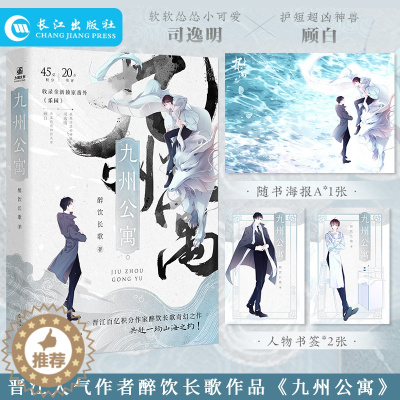 [醉染正版]九州公寓 醉饮长歌著晋江文学城作者 穷学生顾白与金融大鳄的治愈日常文风轻松活泼形象积极向上 都市青春文学小说