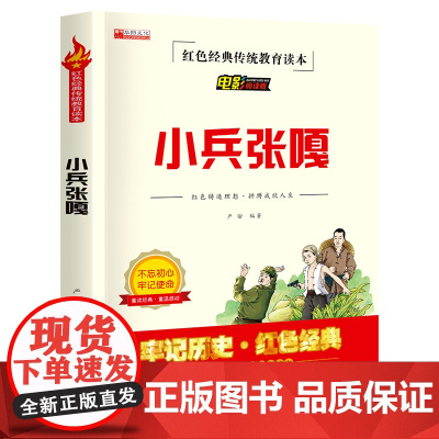 小兵张嘎 语文 阅读丛书百年百部经典书系电影阅读版中国红色经典传统教育读本5-6课外阅读拓展书目 正版书籍