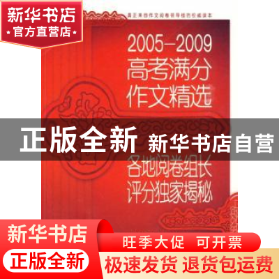 正版 2005~2009高考满分作文精选:各地阅卷组长评分独家揭秘 马