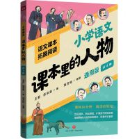 [N]小学语文课本里的人物(通用版第4册)/语文课本拓展阅读-9787545581577