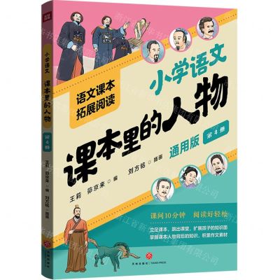 [N]小学语文课本里的人物(通用版第4册)/语文课本拓展阅读-9787545581577