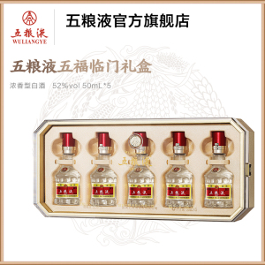 [酒厂直营]第八代五粮液五福临门礼盒 52度50mL*5瓶小酒礼盒