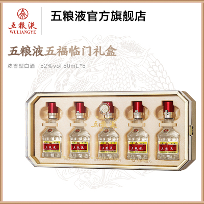 [新品]第八代五粮液五福临门礼盒 52度50mL*5瓶小酒礼盒