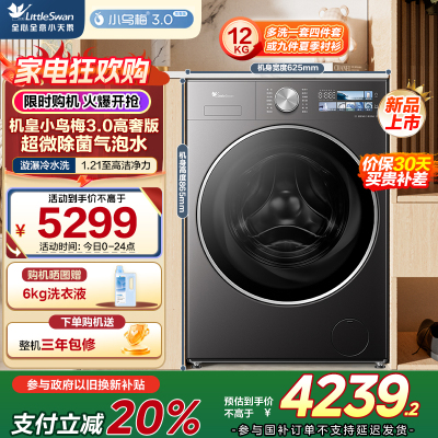 小天鹅(LittleSwan)滚筒洗衣机全自动家用 纯平全嵌小乌梅3.0高奢版TG12VE40PRO