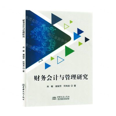 [N]财务会计与管理研究-9787230028417