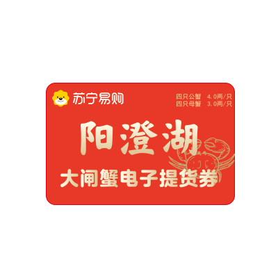 [电子提货券]苏宁易购 蟹灵阁 阳澄湖 大闸蟹 螃蟹卡 提货券 公4.0两 母3.0两4对8只装