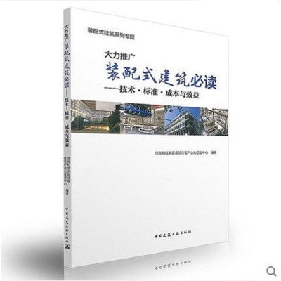 醉染图书大力推广装配式建筑97871121940