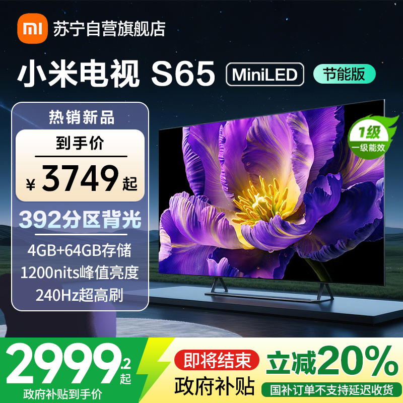 [国家补贴20%]小米电视65英寸S65 MiniLED节能版 1200nits亮度4+64G存储240HZ高刷