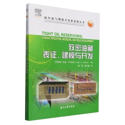 正版新书]致密油藏表征、建模与开发(阿联酋)哈迪·贝尔哈吉|译者