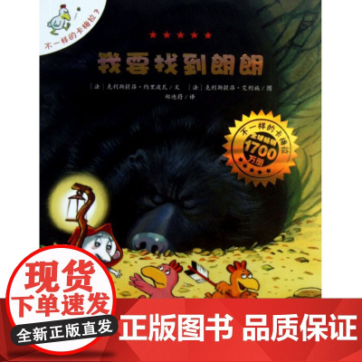 我要找到朗朗不一样的卡梅拉 儿童绘本故事书非注音幼儿园小学生漫画书宝宝我想去看海老师 国外经典获奖图书