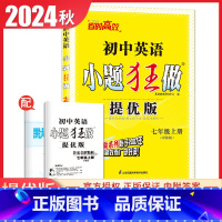 [提优版]七年级上册英语译林版 初中通用 [正版]2025初中小题狂做七八九年级下册上册提优版巅峰语文数学英语物理化学人
