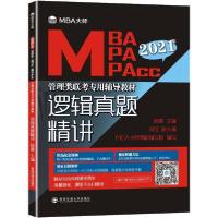 正版新书]逻辑真题精讲 2021薛睿9787560596846