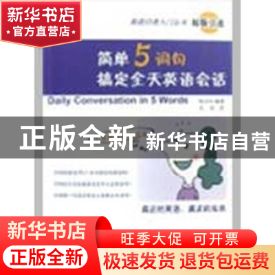 正版 简单5词句 搞定全天英语会话 (日)川添昭 北京语言大学出