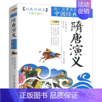 岳飞传 [正版]书籍隋唐演义成长文库拓展阅读本青少版你一定要读的中国经典青少年适用北京少年儿童出版社小学生课外书适用三四
