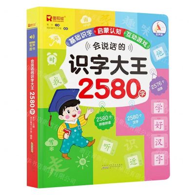 [N]会说话的识字大王2580字(发声版)(精)-9787573702258