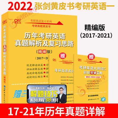 正版-张剑黄皮书2022考研英语一历年真题解析试卷2017-2021年精编版历年考研英语真题解析及复习思路试卷2