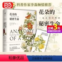 [正版]书籍花朵的秘密生命 一朵花的自然史 沙曼阿普特萝赛 国内知名科普作家李淼倾情 16年自然科普力作