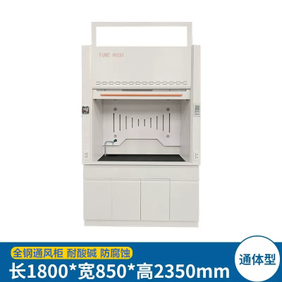 易企采 通体型180CM 实验室全钢通风柜耐酸碱化验室排风防腐蚀通风柜