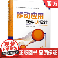 正版 移动应用软件UI设计 范云龙 王婷 9787111778790 机械工业出版社 教材