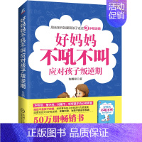 [正版]好妈妈不吼不叫应对孩子叛逆期 家庭教育书籍正面管教父母教育孩子的书籍 无条件的爱陪孩子走过叛逆期书 儿童心理学