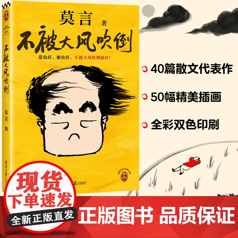 不被大风吹倒 莫言 著 晚熟的人生死疲劳丰乳肥臀蛙檀香刑球状闪电作者 躺也好卷也好不被大风吹倒就好 散文