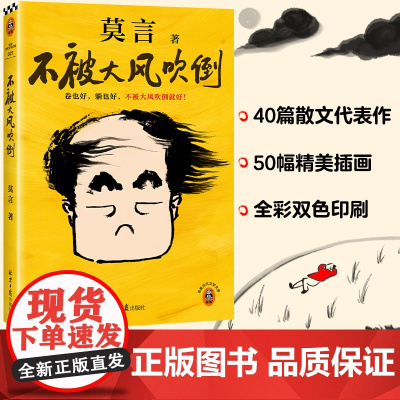 不被大风吹倒 莫言 著 晚熟的人生死疲劳丰乳肥臀蛙檀香刑球状闪电作者 躺也好卷也好不被大风吹倒就好 散文