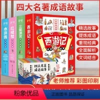 四大名著成语故事[全16册] [正版]四大名著成语故事全套16册 原著小学生版儿童版 青少年版本三国演义水浒传红楼梦西游