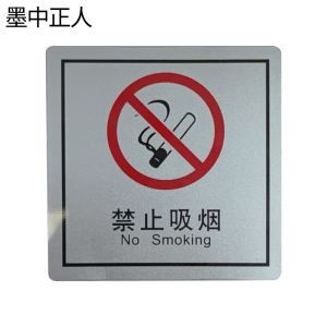 墨中正人禁止吸烟正班用 79×80mm 张